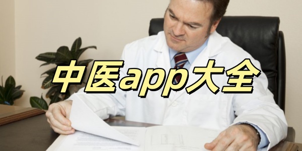 最受欢迎的中医app