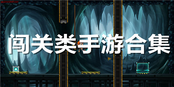 闯关类手游合集