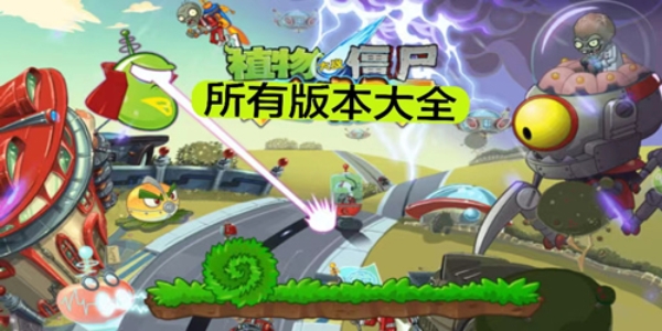 植物大战僵尸经典版游戏合集