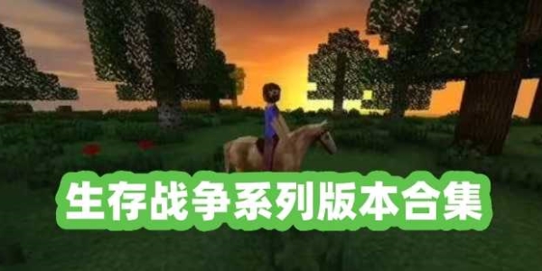 生存战争联机版游戏合集