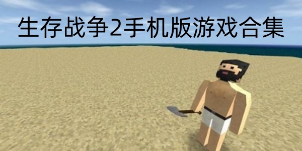 生存战争2手机版游戏合集