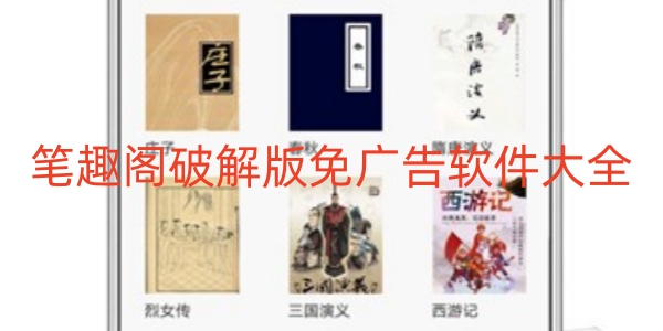 笔趣阁破解版免广告软件大全