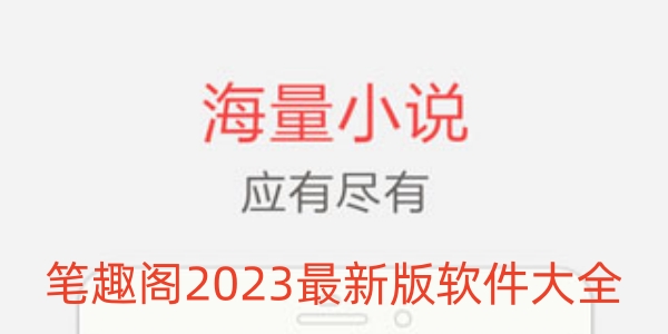 笔趣阁2023最新版软件大全
