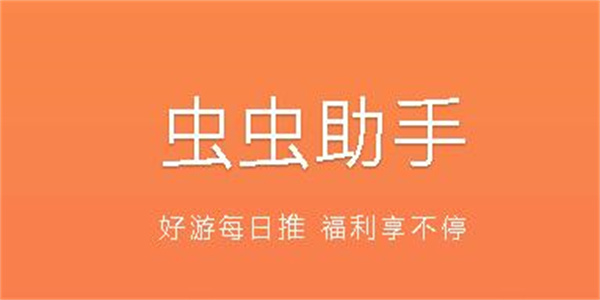 虫虫助手下载