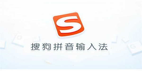 搜狗输入法
