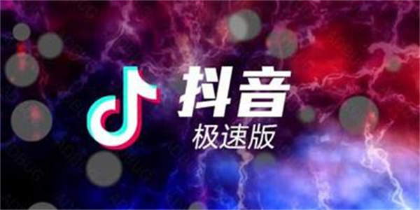 抖音极速版下载