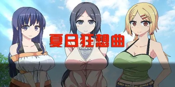 夏日狂想曲合集