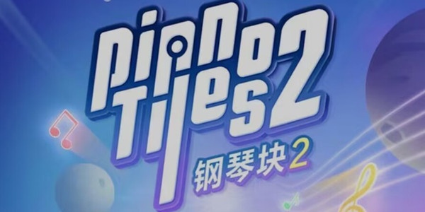 钢琴块2游戏版本推荐