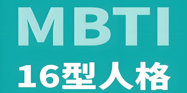 mbti人格测试软件版本合集