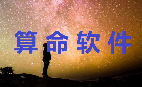 算命软件