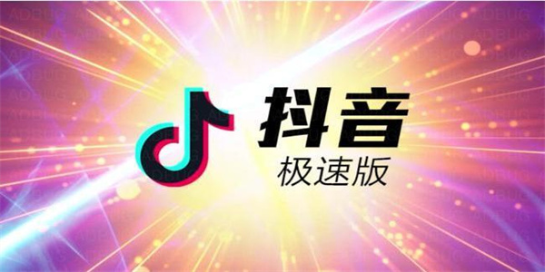 抖音极速版app下载