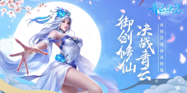 青云诀2所有版本