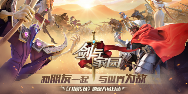 剑与家园游戏合集