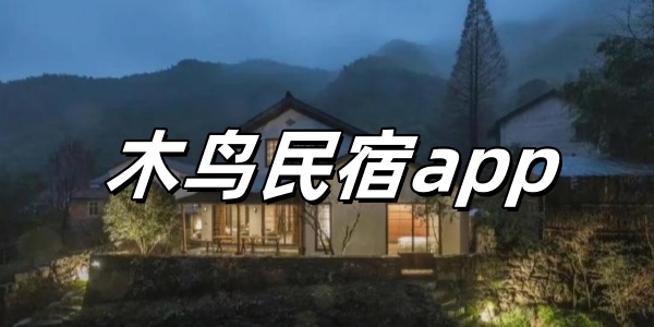 木鸟民宿