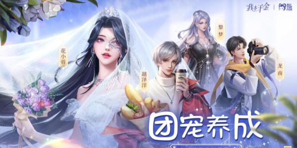 我本千金游戏合集