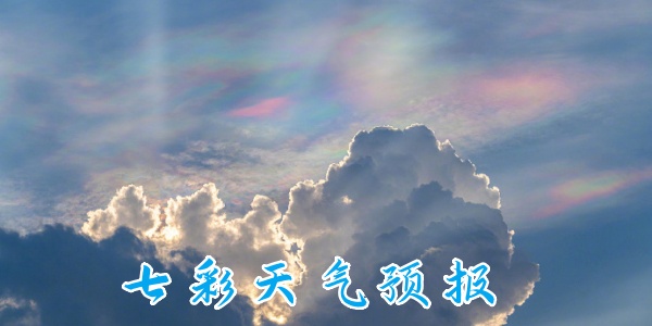 七彩天气预报app版本合集