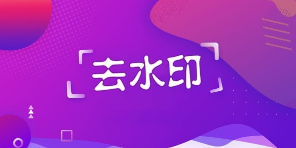 去水印免费软件