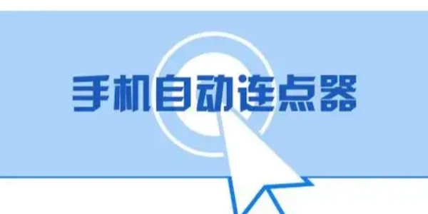 自动连点器安卓手机版免费