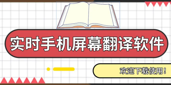 手机屏幕自动实时翻译软件