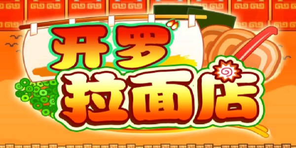 开罗拉面店手游版本合集