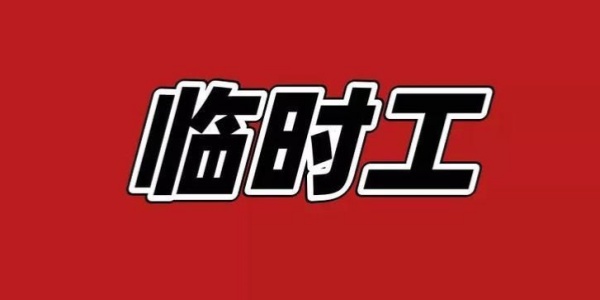临时工接单平台