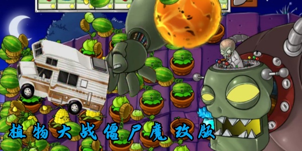 植物大战僵尸魔改版本合集