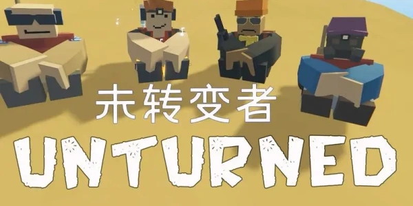 未转变者游戏合集