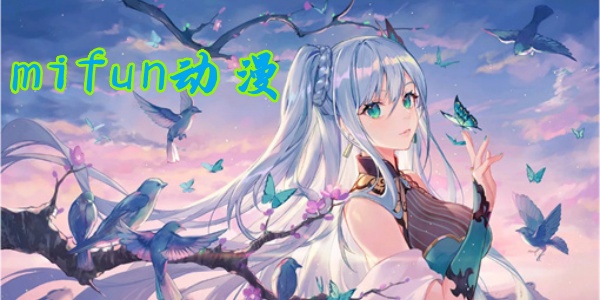 mifun动漫app版本合集