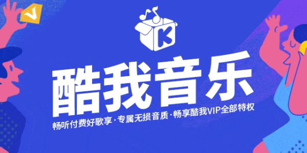 酷我音乐永久vip版下载合集