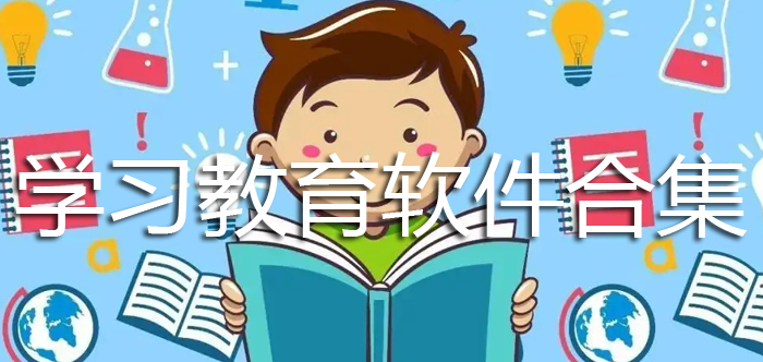 学习教育软件合集
