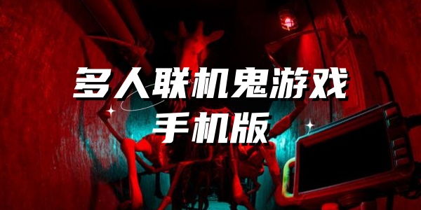 多人联机鬼游戏手机版