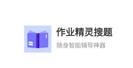 作业精灵下载