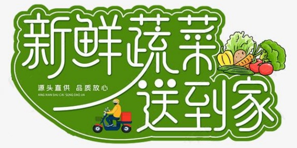 生鲜蔬菜配送app