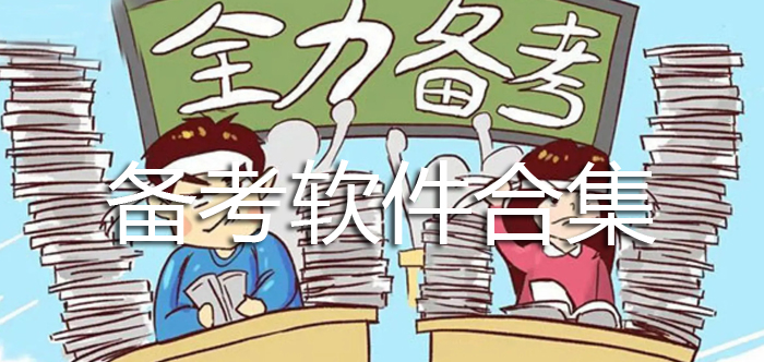 备考