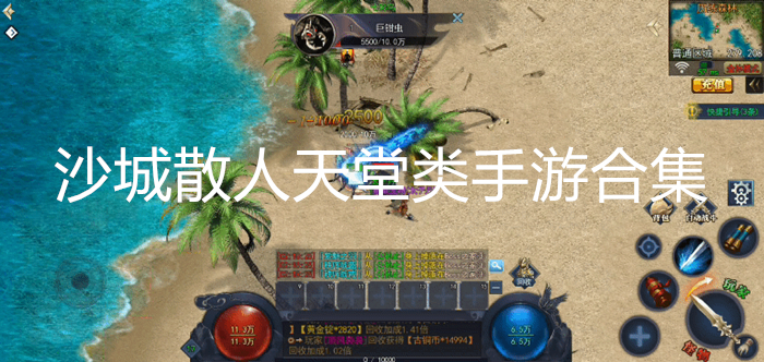 沙城散人天堂类手游合集
