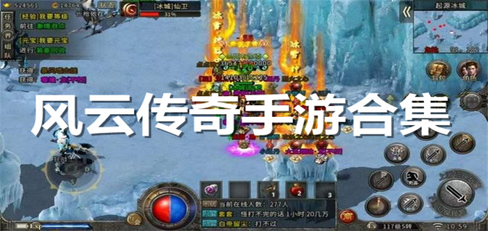 风云传奇手游合集