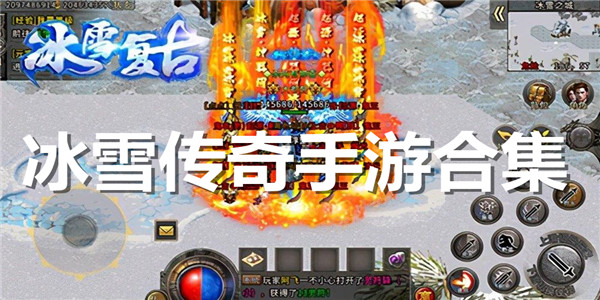冰雪传奇手游合集