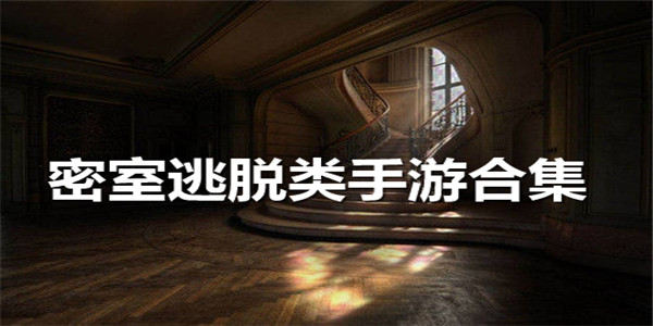密室逃脱类手游合集