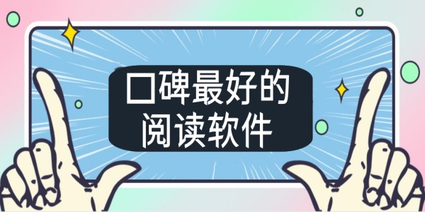 口碑最好的阅读软件