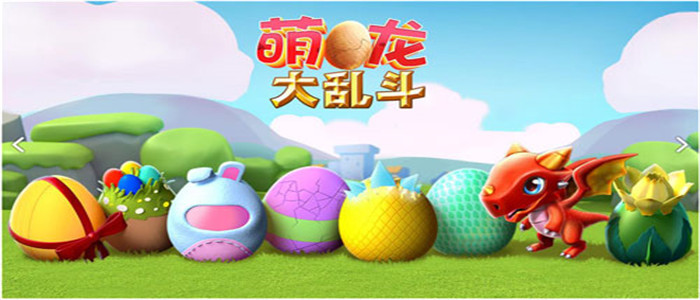 萌龙大乱斗破解版