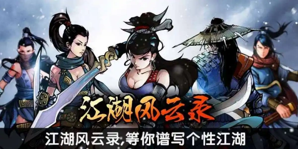 江湖风云录游戏合集