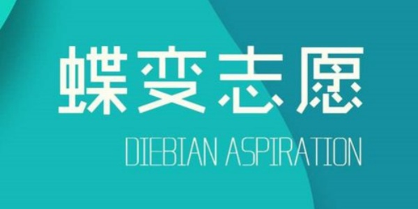 蝶变志愿