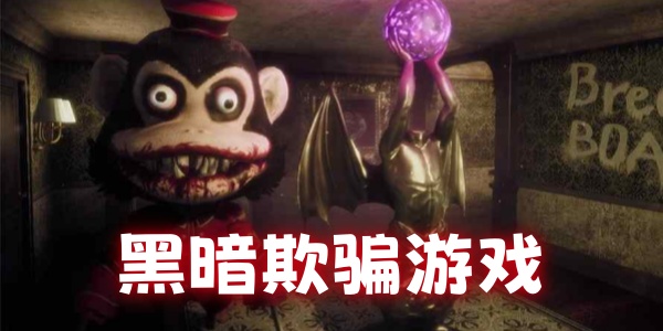 黑暗欺骗