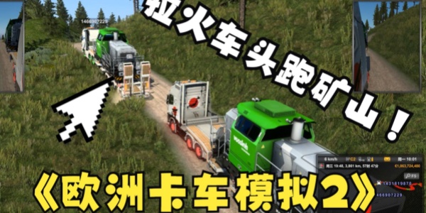 欧洲卡车模拟器2版本合集