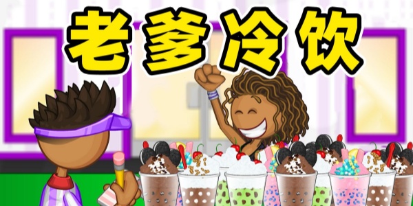 老爹冷饮店版本合集