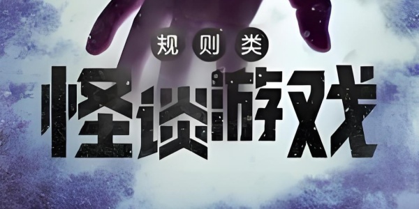 2025怪谈系列手游合集