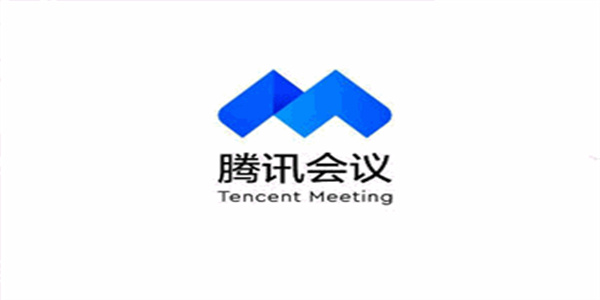 腾讯会议app下载