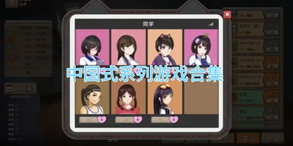 中国式系列游戏