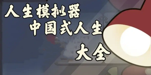 人生模拟器中国式人生