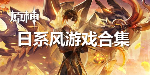 日系风游戏合集
